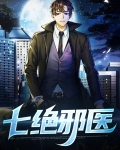 邪医七小姐