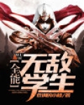 全能无敌学生
