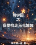 萌学园之乌克娜娜强势归来