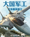 大国军工：打造最强侧卫