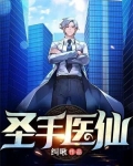 圣手医仙肖杨小说免费阅读