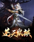 逆天鼠麒