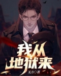 我从地狱来小说免费阅读
