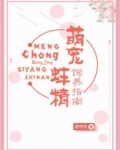 萌宠蚌精饲养指南 舒书书