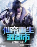 仙帝重生混都市苏衍TXT