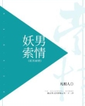 妖男索情