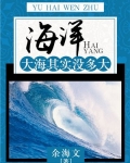 海洋：大海其实没多大