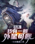 我的外星科技航空母舰