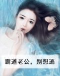 霸道老公，别想逃