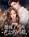 冲喜夜，她成了残疾老公的药瘾