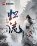 归流河发源地是哪儿