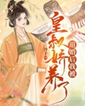 退婚后我被皇叔娇养了全文阅读
