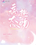 病态热吻