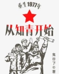 重生1977年从知青开始梁慧文