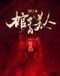棺香美人小说免费阅读全文下载