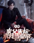 穿越大明成了朱标大儿子