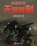 我在漫威无限复制笔趣阁