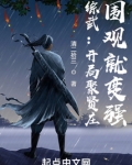 综武：开局聚贤庄，围观就变强