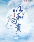 以和为贵的故事