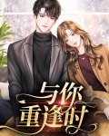 与你重逢时