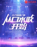 从口水歌开始吧TXT下载百度云
