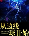 篮球发边线球可以踩线吗