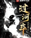 过河卒是什么意思