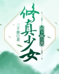 修真少女的下厨日常晋江