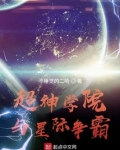 超神学院与星际争霸