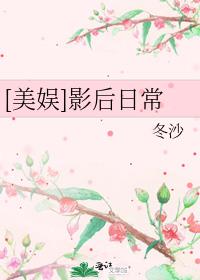美娱影后日常安于蓦