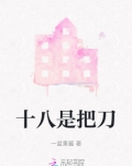 十八是把刀