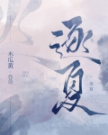 逐夏小说免费