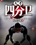 天才四分卫