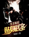 女总裁的贴身武圣