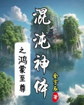混沌神体之鸿蒙至尊