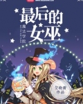 魔法学院,最后的女巫