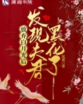 放弃白月光后：发现夫君黑化了