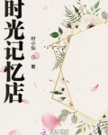 时光记忆电视剧免费观看