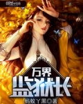 万界监狱长