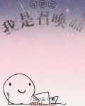 斗罗之我是召唤师