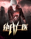 绝代医王百度百科
