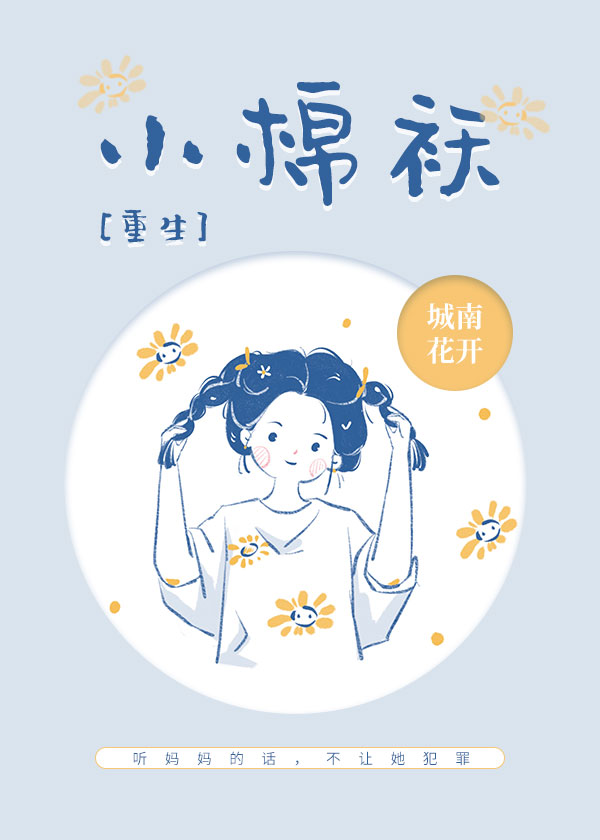 小棉袄[重生]城南花开
