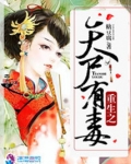 妖女在旁要提防