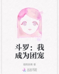 斗罗：我成为团宠