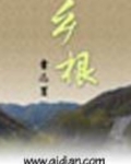 乡根