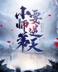 小师弟要逆天TXT下载