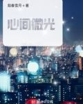 心间微光