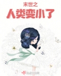 末世人类进化的小说