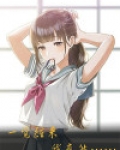 一觉醒来，我竟然……