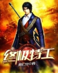 终极特工4